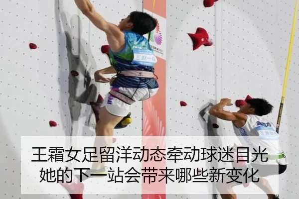 王霜女足留洋动态牵动球迷目光 她的下一站会带来哪些新变化